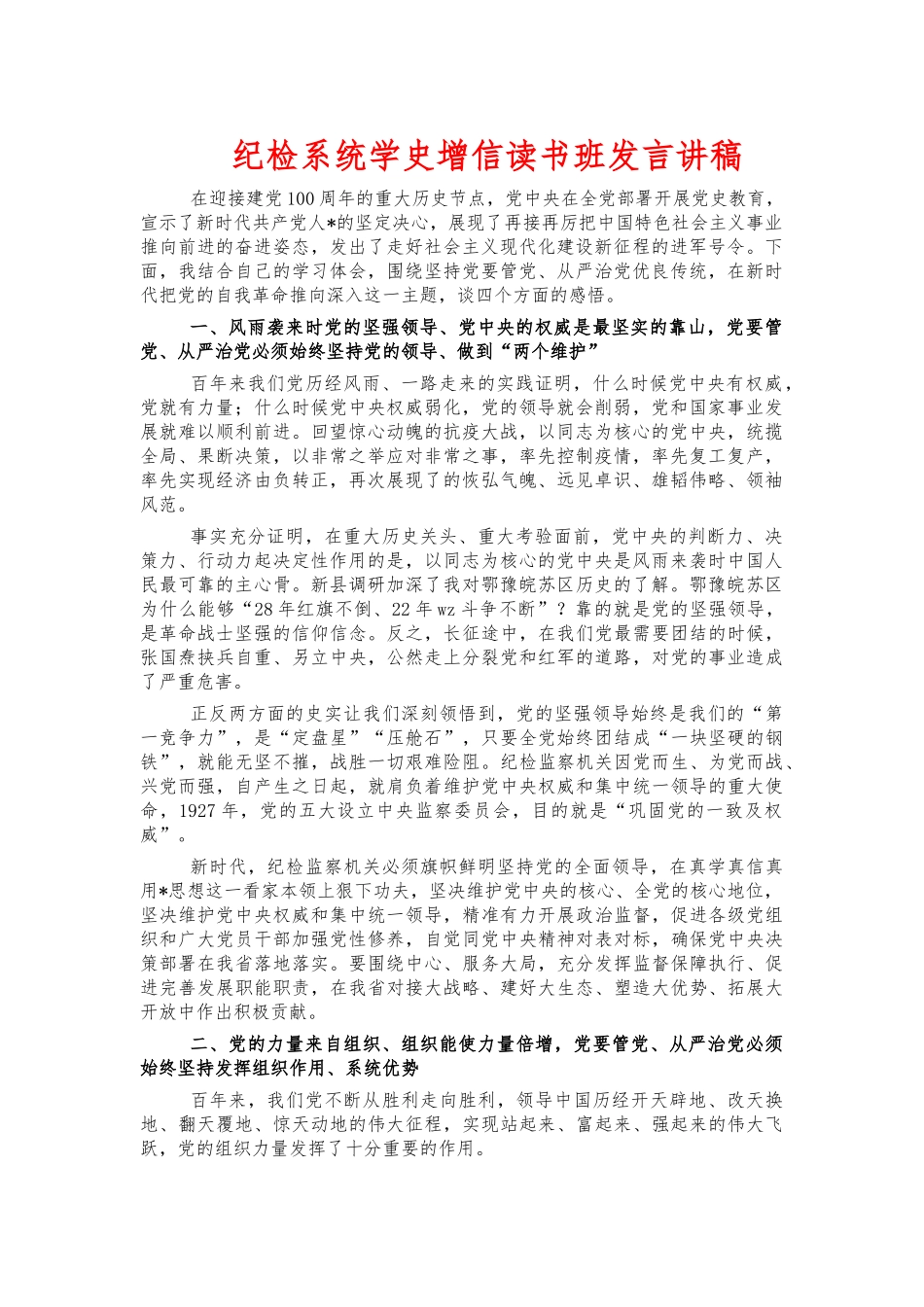 纪检系统学史增信读书班发言讲稿.docx_第1页