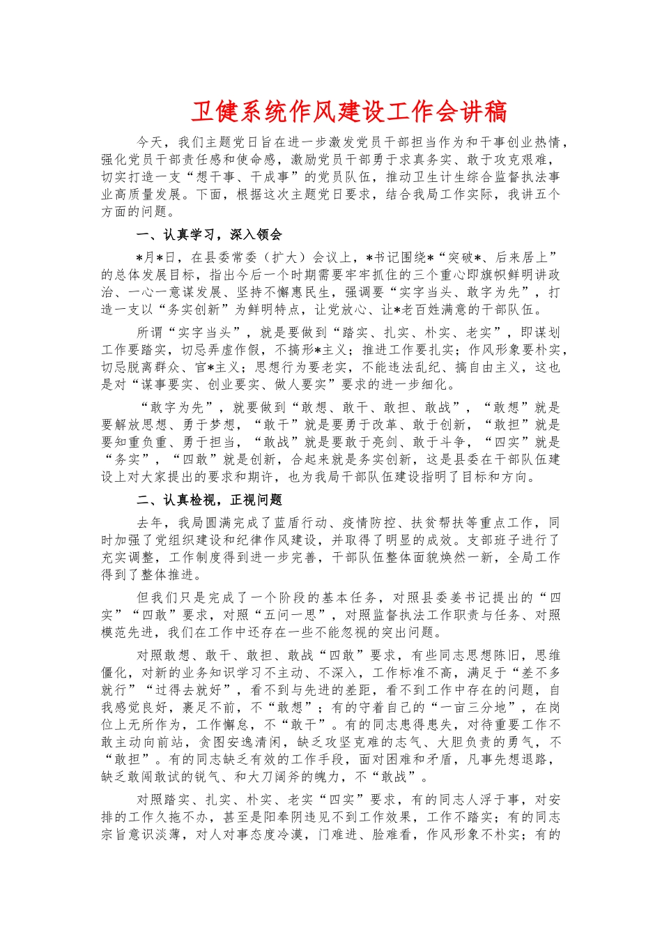 卫健系统作风建设工作会讲稿.docx_第1页