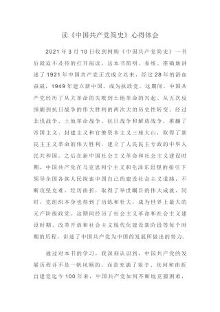 读《中国共产党简史》心得体会 (1).docx