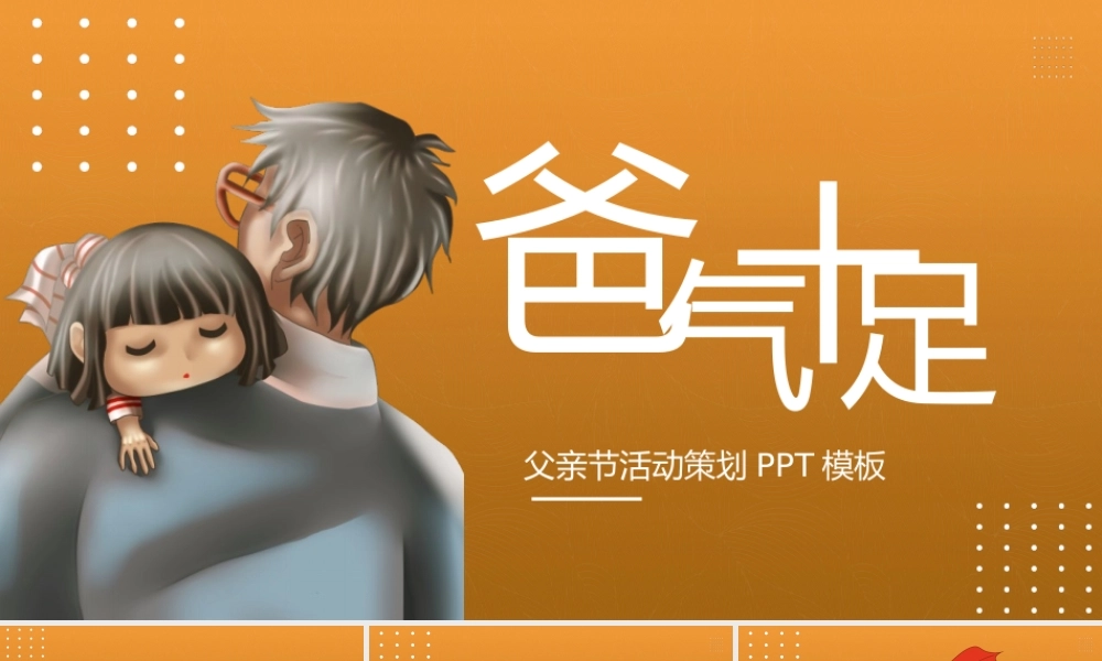 爸气十足父亲节活动策划PPT模板下载.pptx