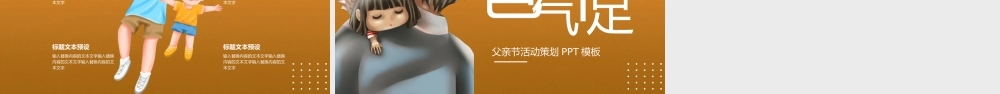 爸气十足父亲节活动策划PPT模板下载.pptx