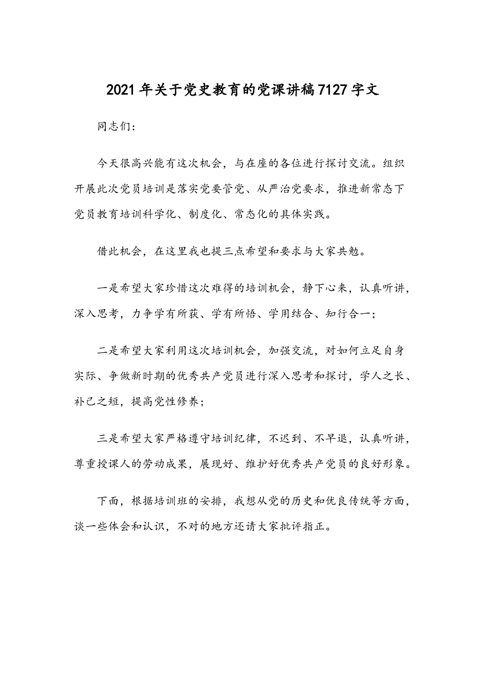2021年关于党史教育的党课讲稿7127字文.docx_第1页