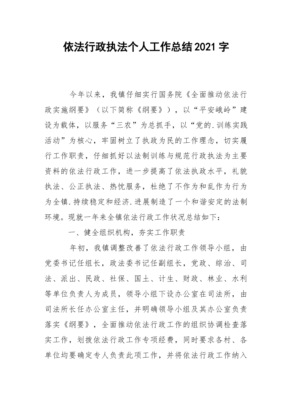 202_年依法行政执法个人工作总结2021字.docx_第1页