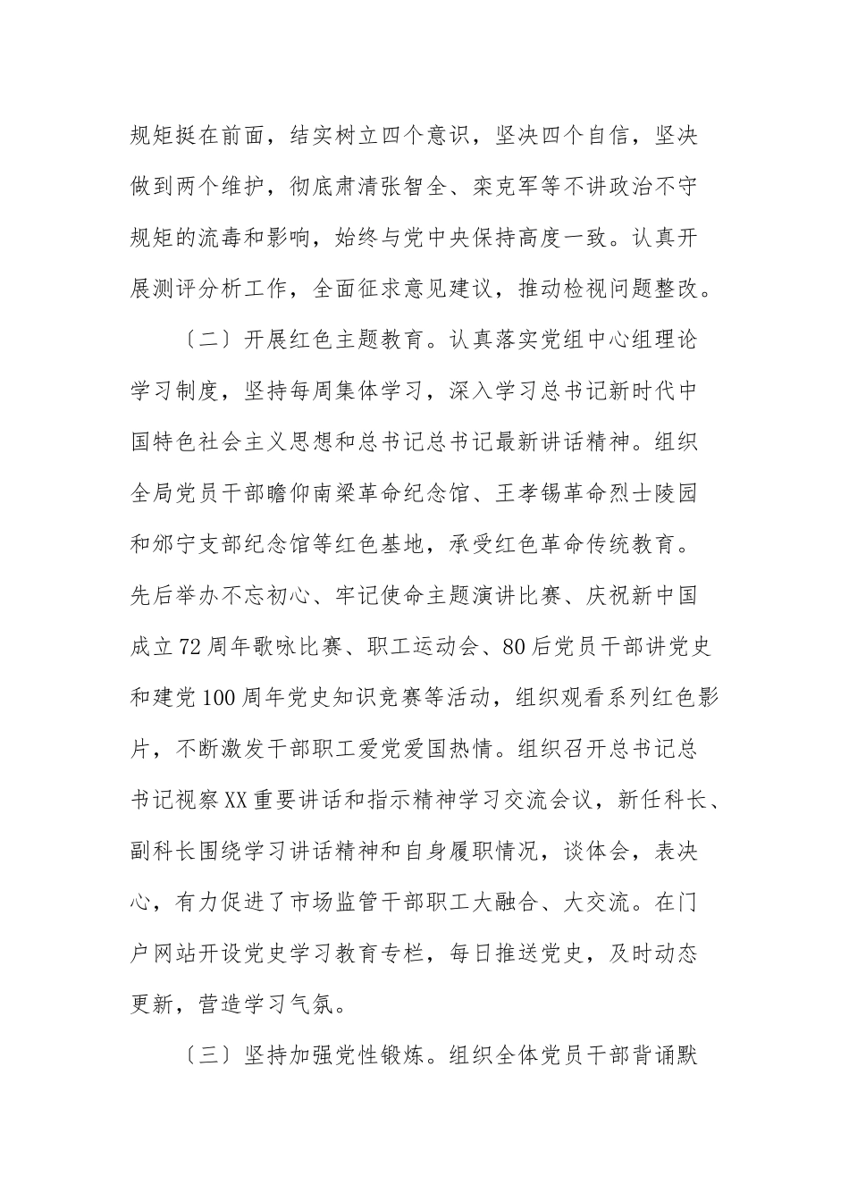 2020—2021年修复净化党内政治生态工作情况报告范文.docx_第2页