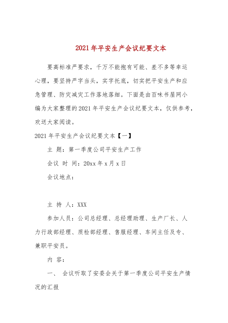 2021年安全生产会议纪要文本.docx_第1页