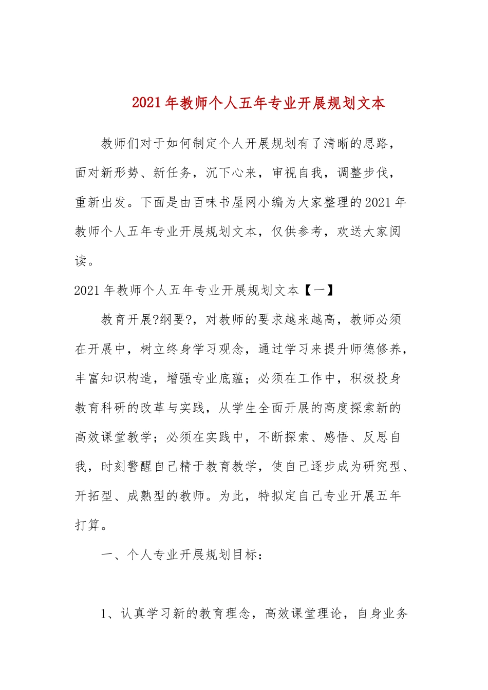 2021年教师个人五年专业发展规划文本.docx_第1页