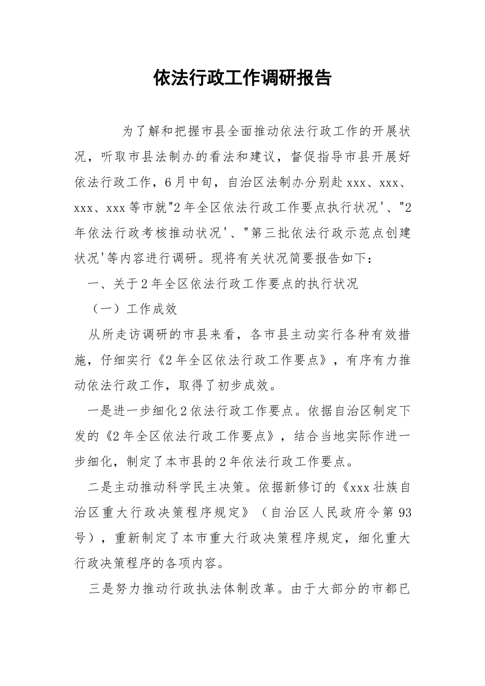 202_年依法行政工作调研报告.docx_第1页