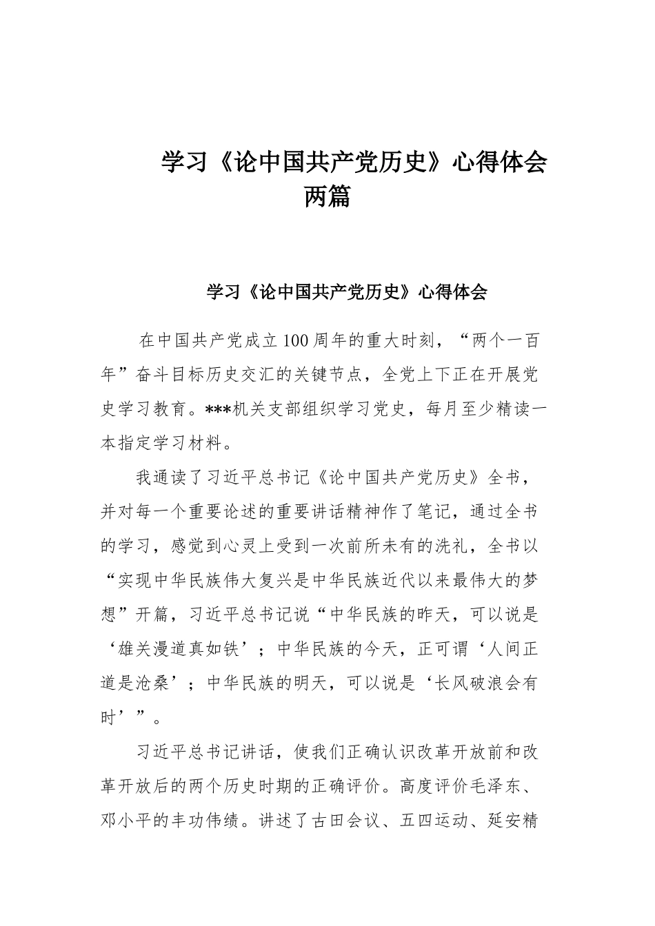 学习《论中国共产党历史》心得体会两篇.docx_第1页