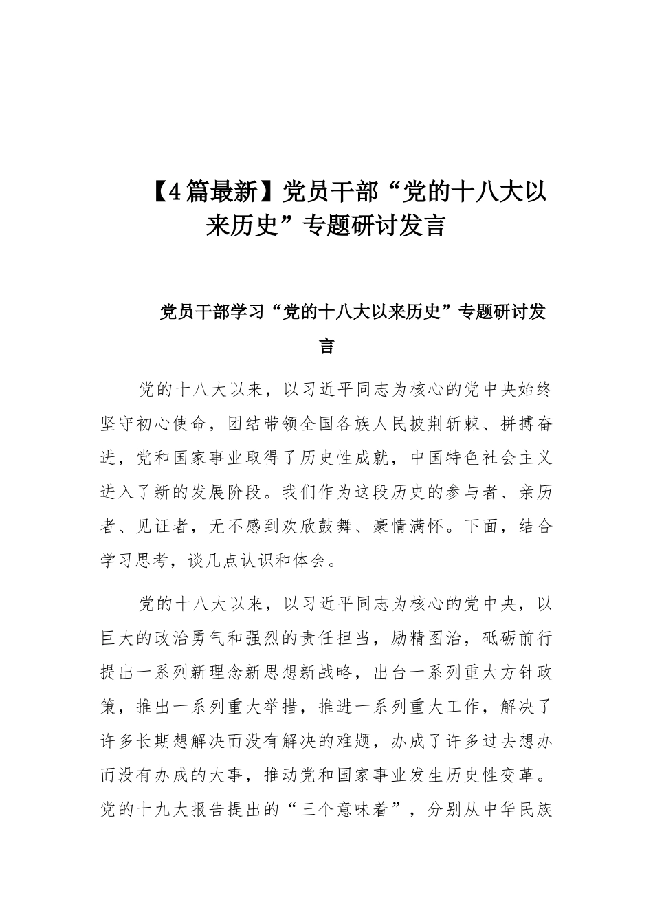 【4篇最新】党员干部“党的十八大以来历史”专题研讨发言.docx_第1页
