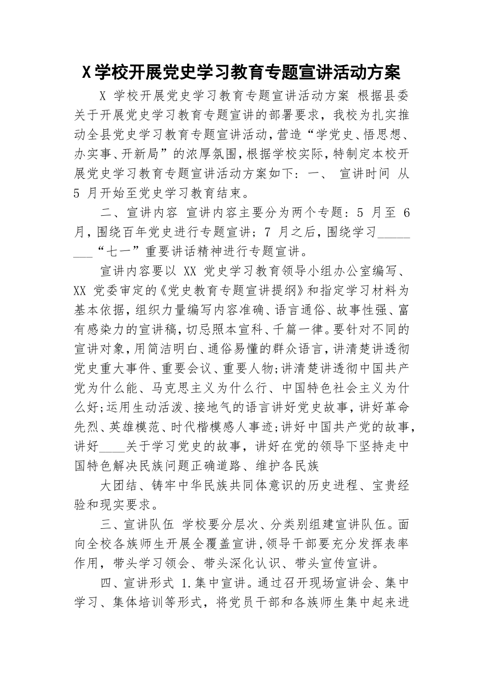 X学校开展党史学习教育专题宣讲活动方案.doc_第1页