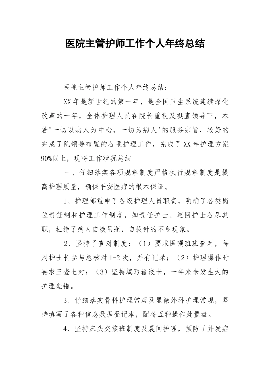 202_年医院主管护师工作个人年终总结.docx_第1页