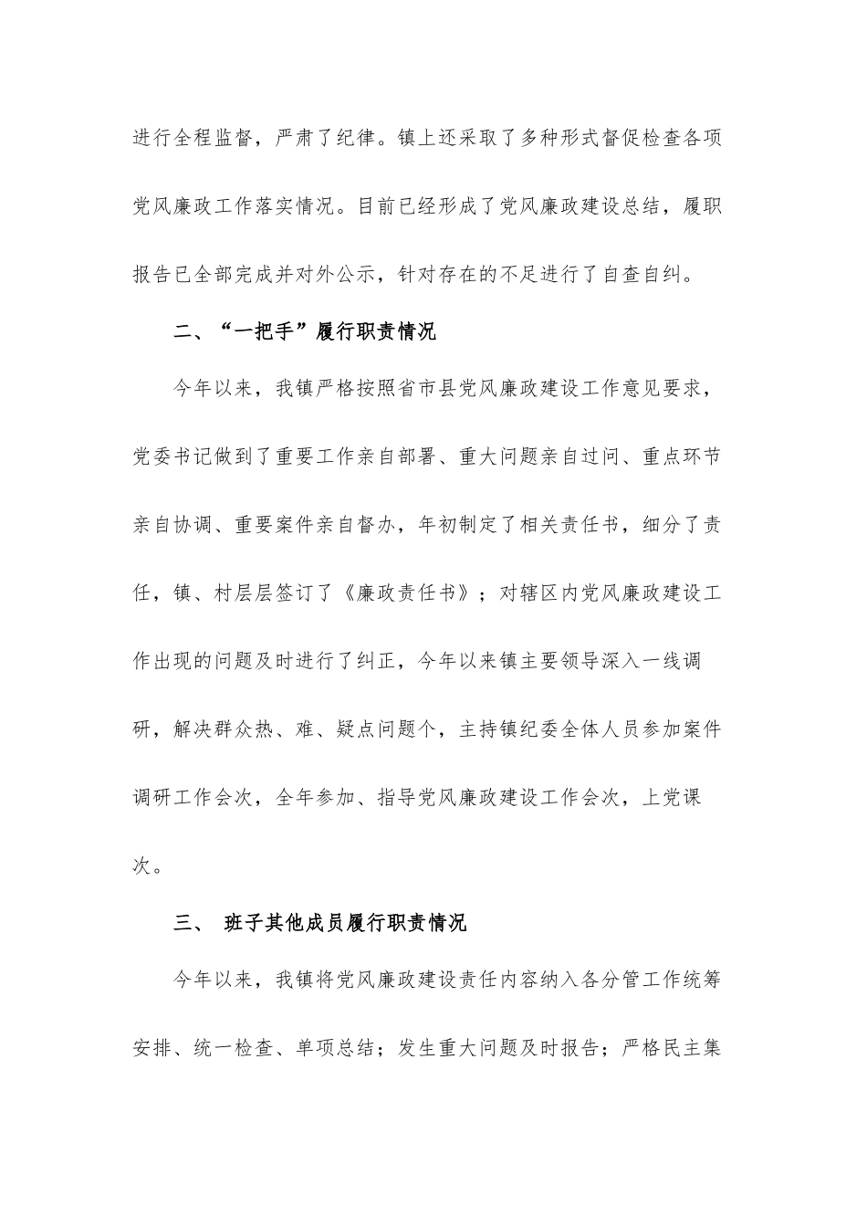 乡镇领导班子执行党风廉政建设责任制的自查工作汇报材料.docx_第2页