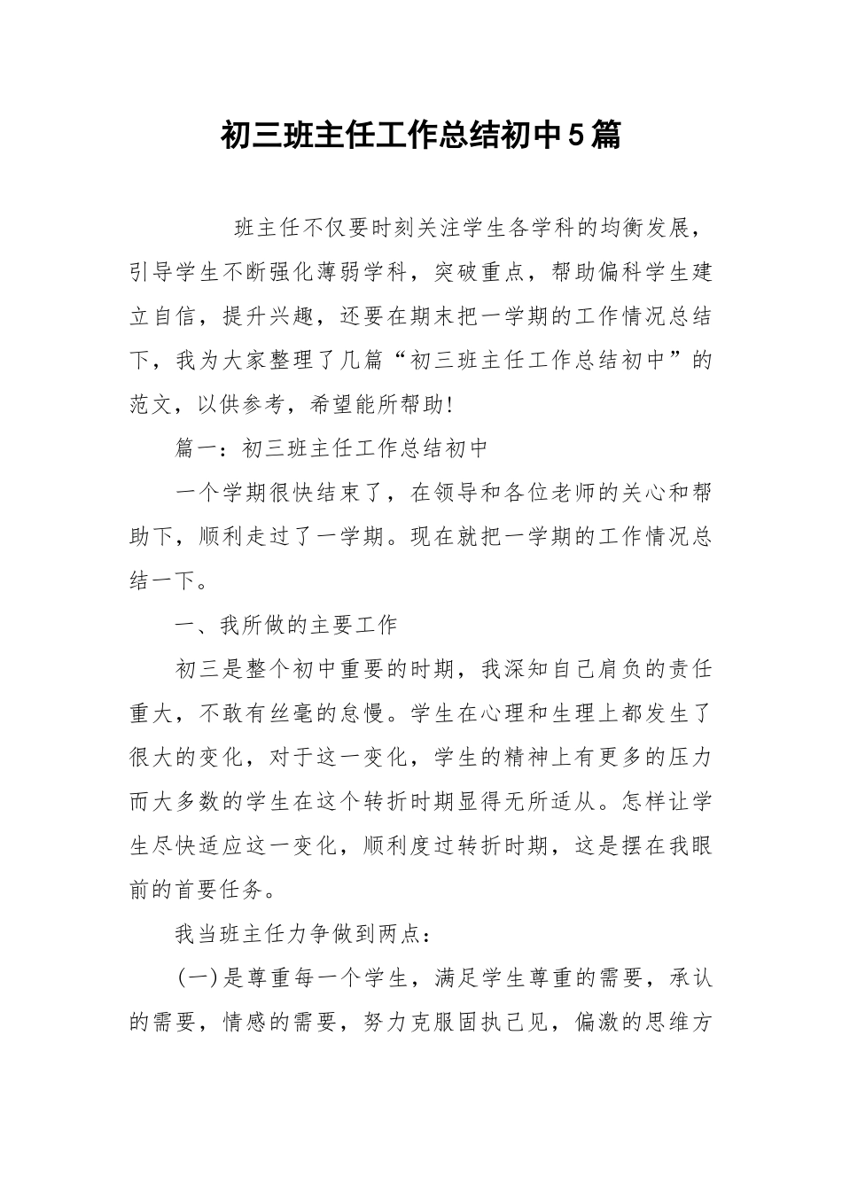2021初三班主任工作总结初中5篇.docx_第1页