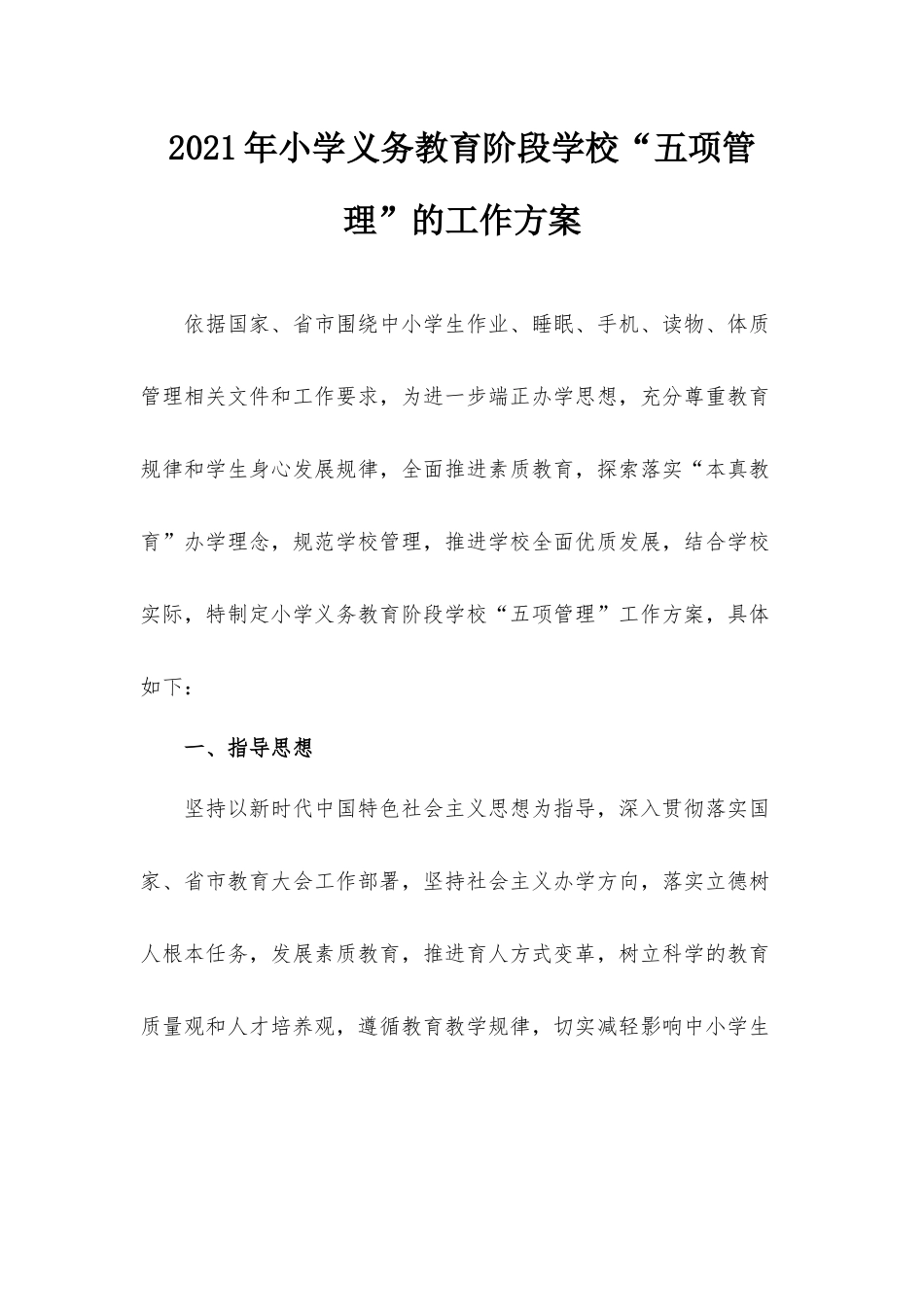 2021年小学义务教育阶段学校“五项管理”的工作方案.docx_第1页