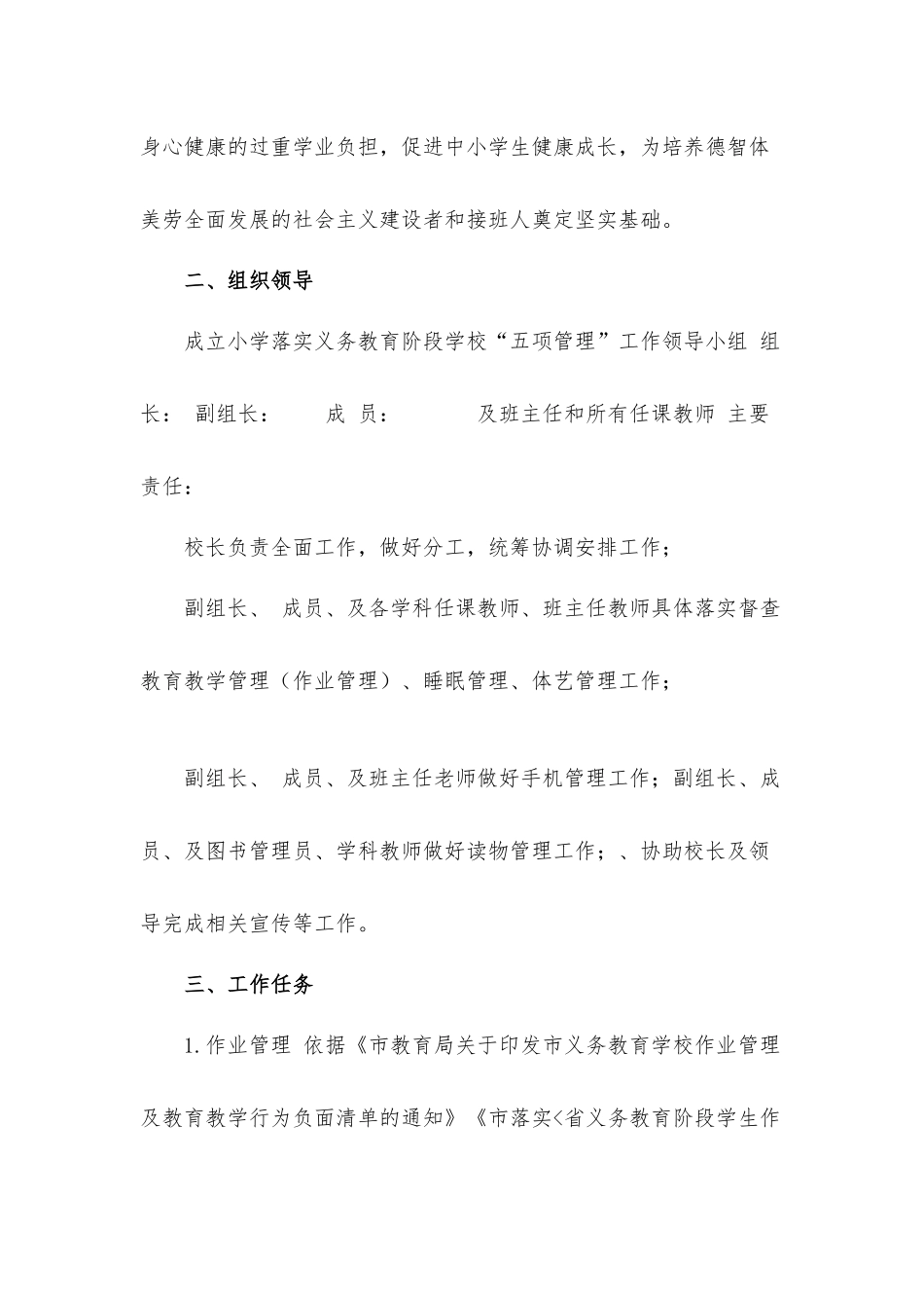 2021年小学义务教育阶段学校“五项管理”的工作方案.docx_第2页