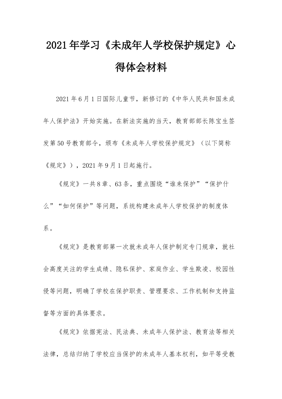 2021年学习《未成年人学校保护规定》心得体会材料.docx_第1页