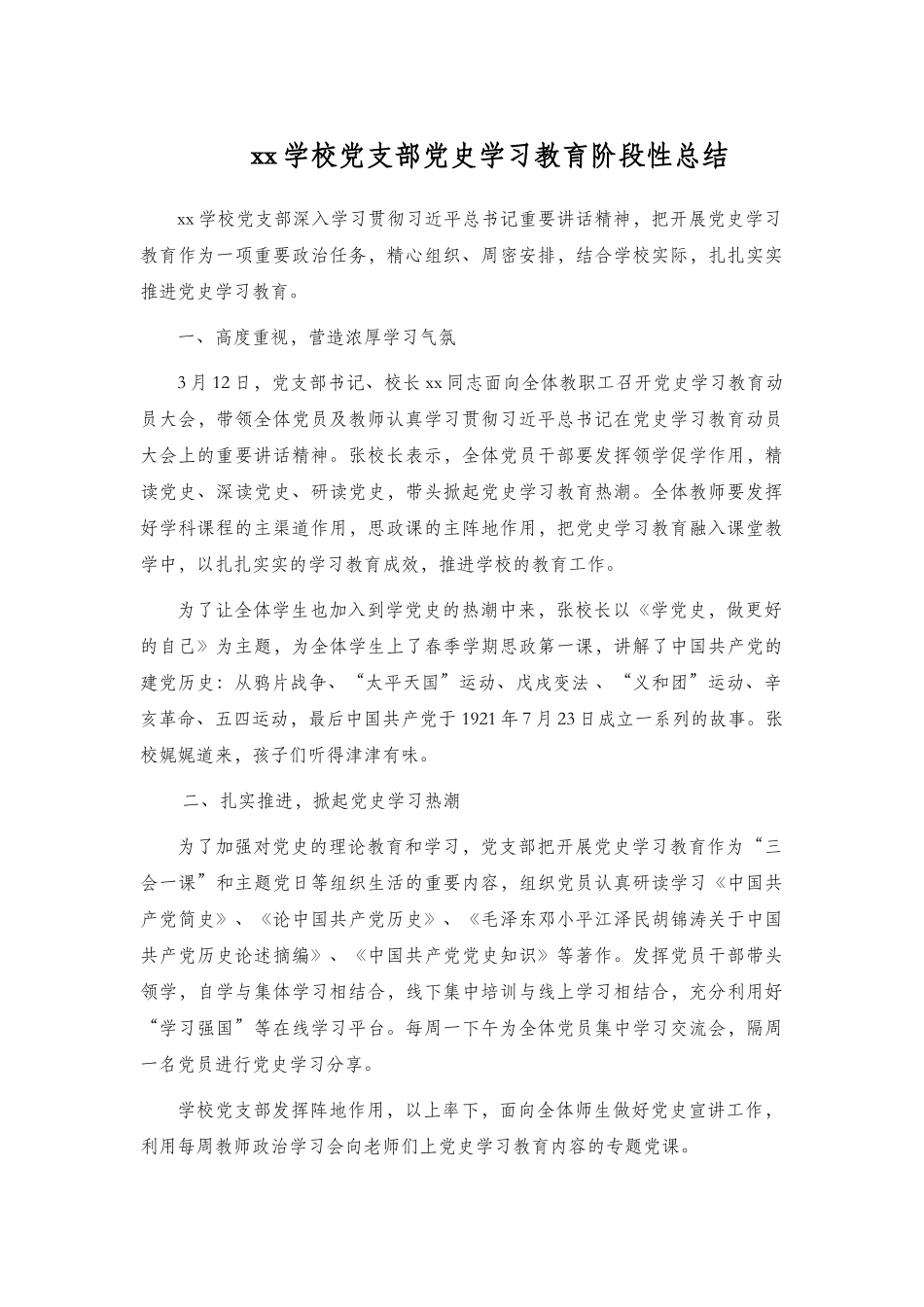 xx学校党支部党史学习教育阶段性总结.docx_第1页