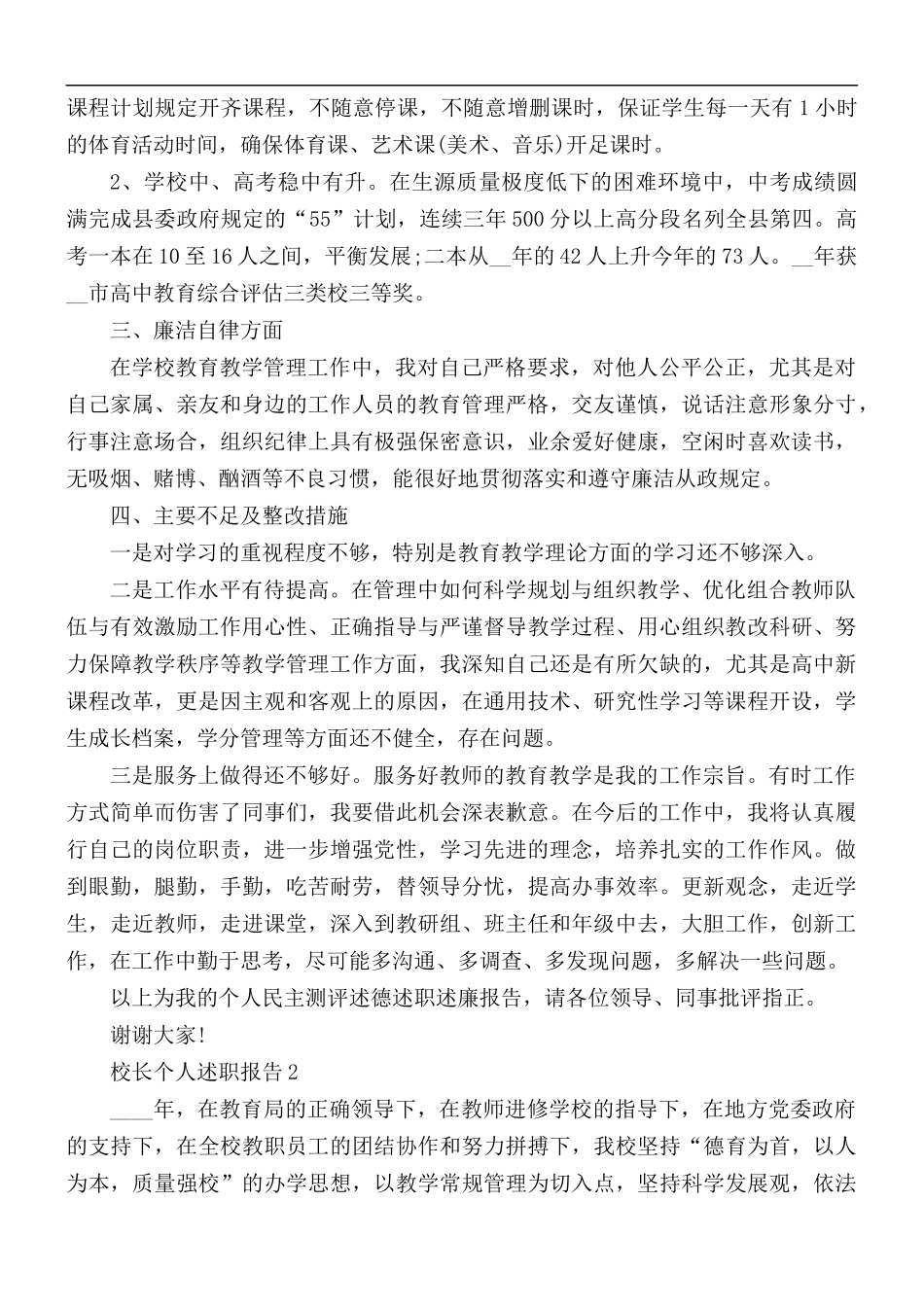 2021年校长个人述职报告5篇.docx_第2页
