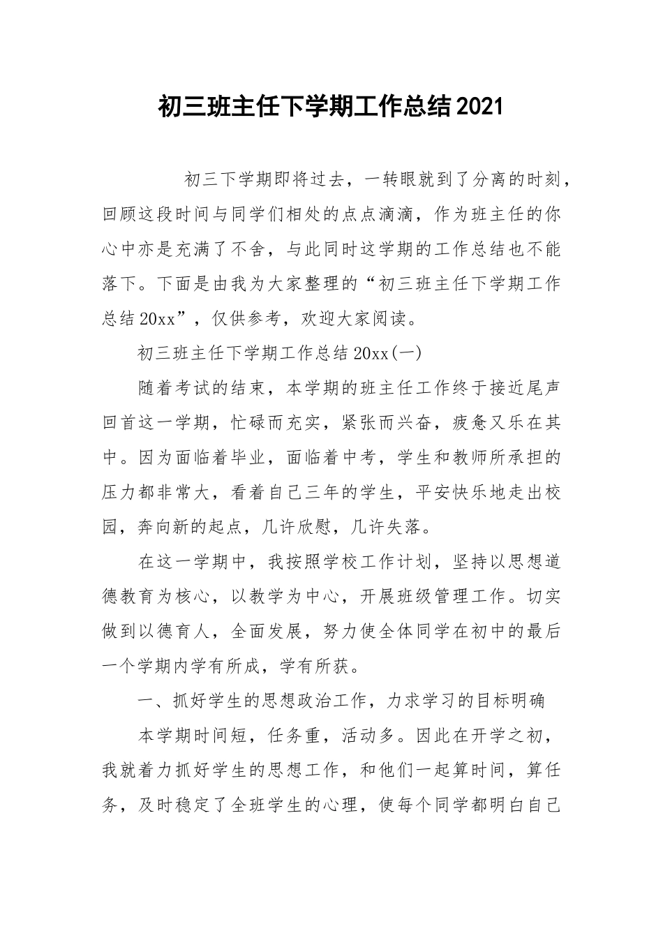 2021初三班主任下学期工作总结.docx_第1页