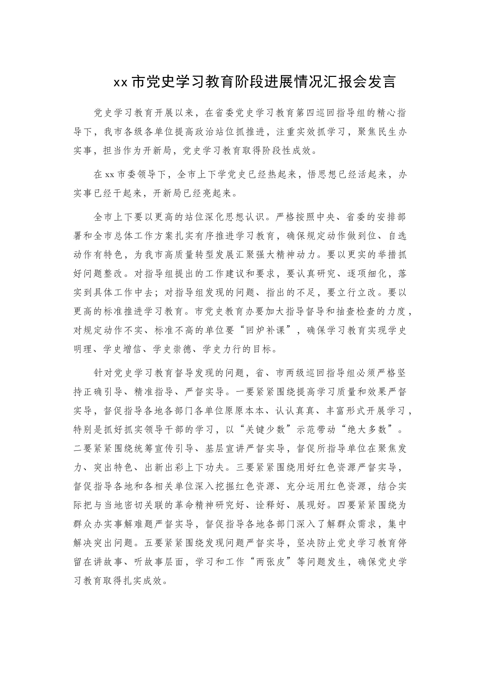 xx机关党史学习教育阶段进展情况汇报会发言.docx_第1页