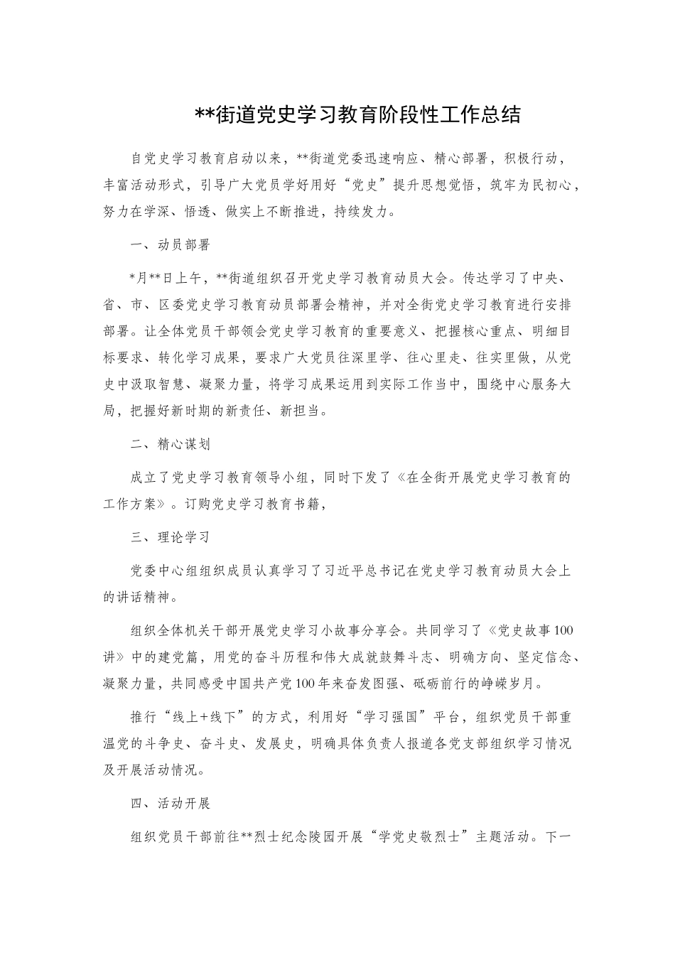 街道党史学习教育阶段性工作总结.docx_第1页