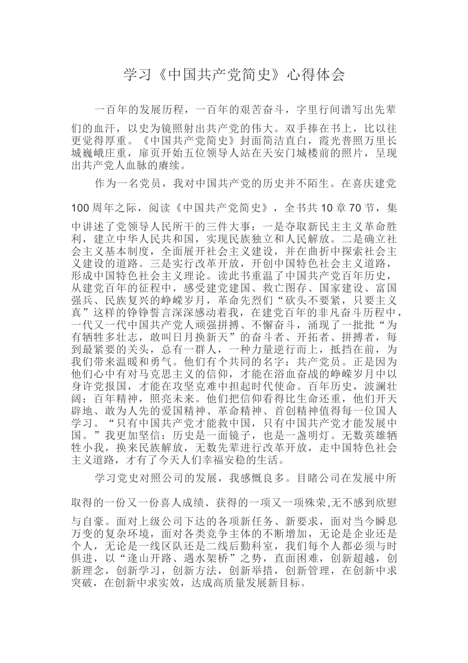学习《中国共产党简史》心得体会 (2).docx_第1页
