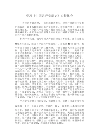 学习《中国共产党简史》心得体会 (2).docx
