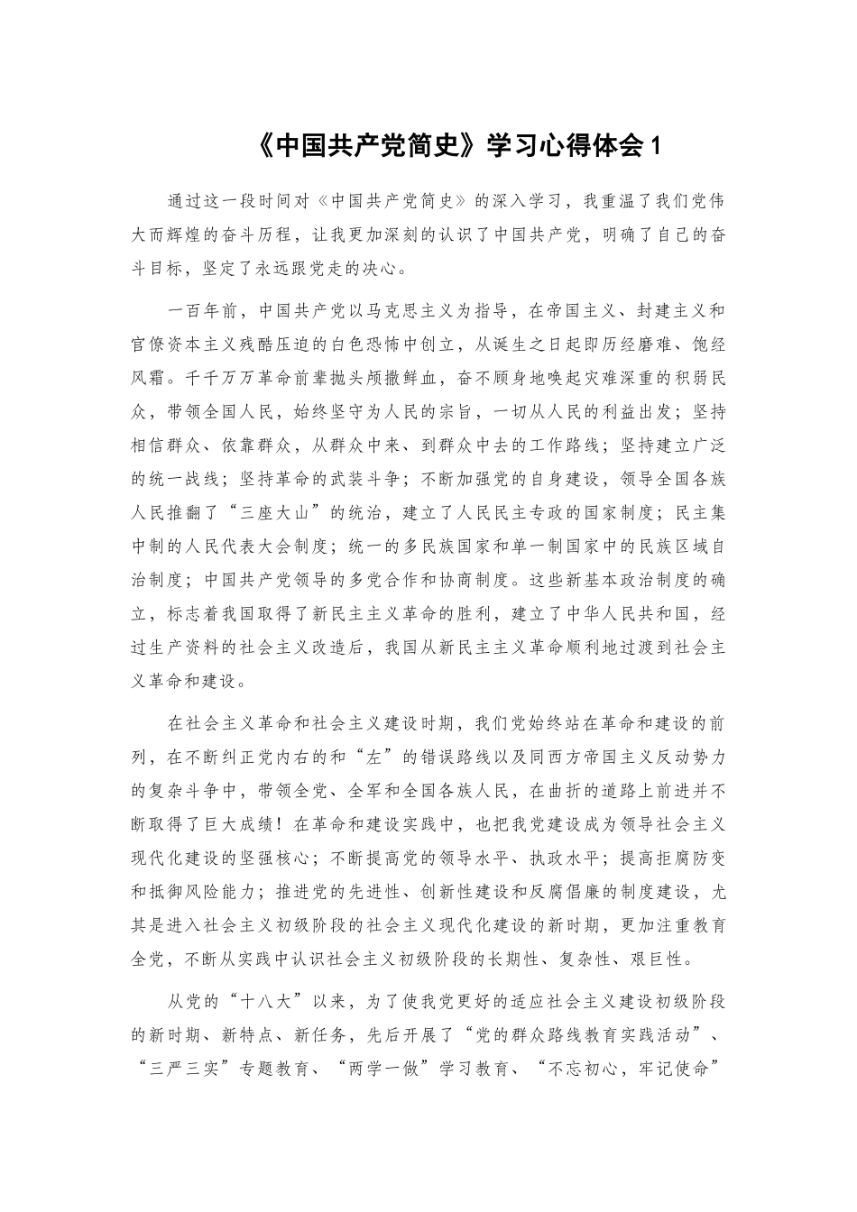 《中国共产党简史》学习心得体会2篇.docx_第1页