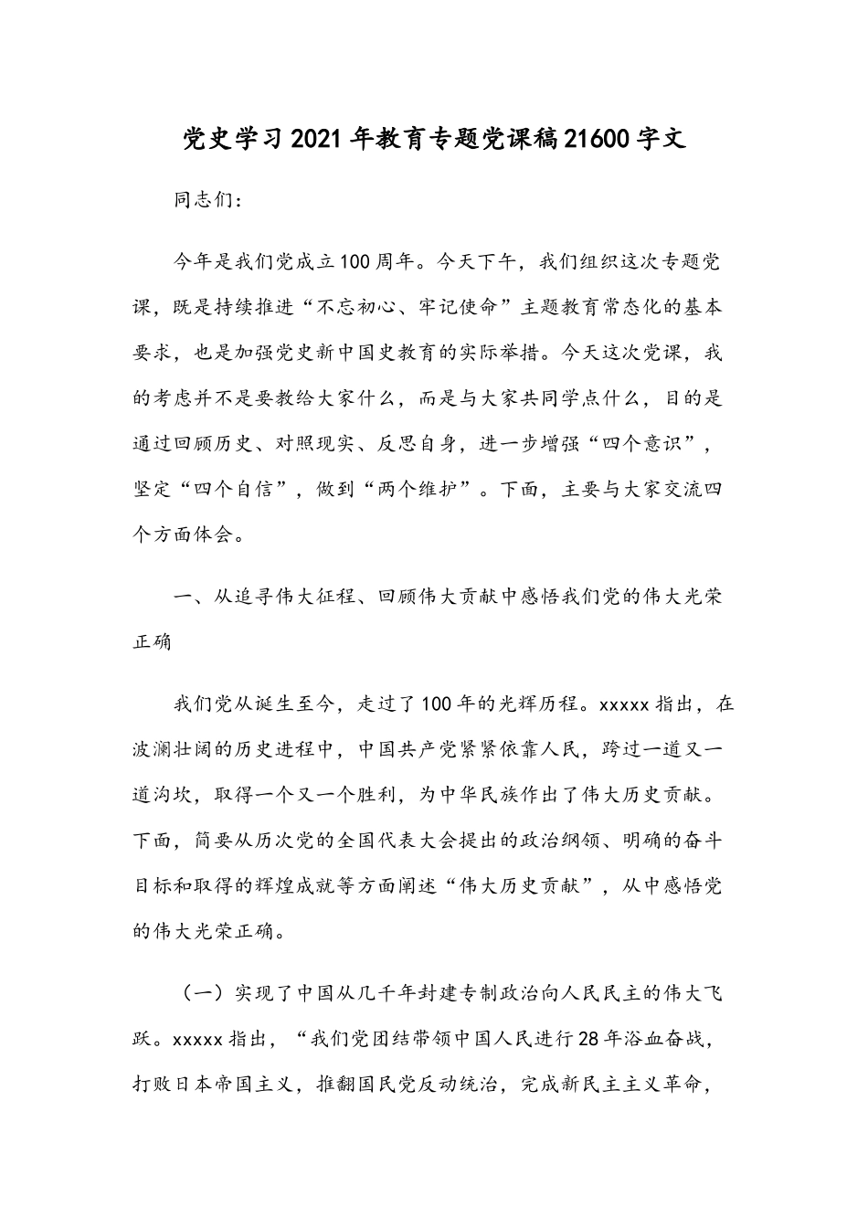 党史学习2021年教育专题党课稿21600字文.docx_第1页
