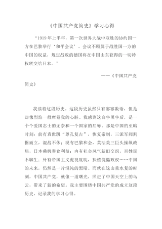 《中国共产党简史》学习心得.docx