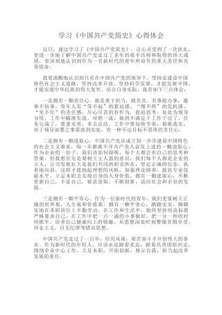 学习《中国共产党简史》心得体会.docx
