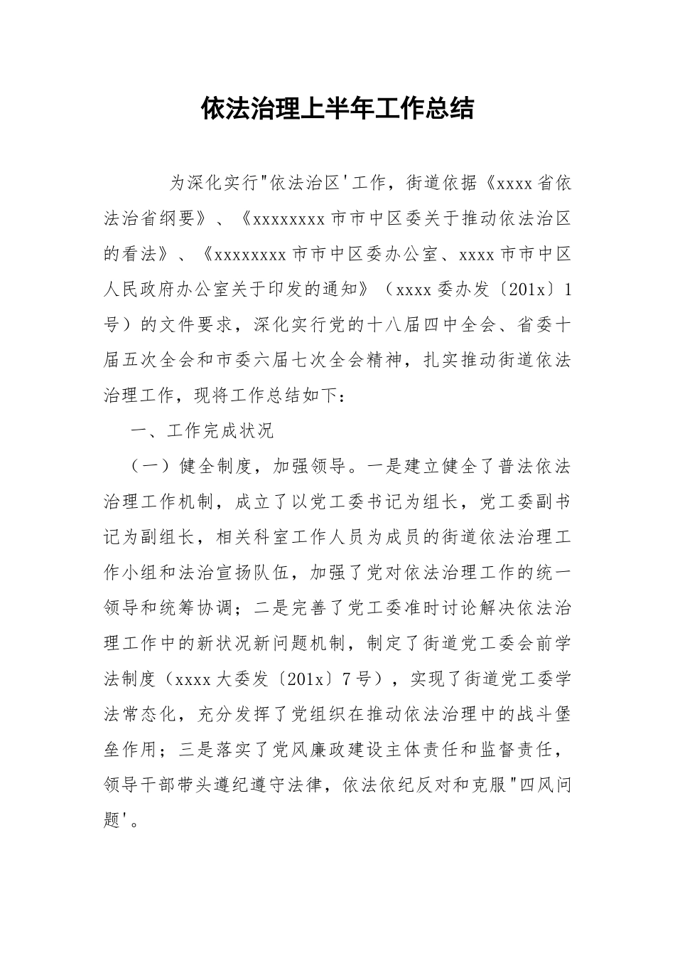 202_年依法治理上半年工作总结.docx_第1页
