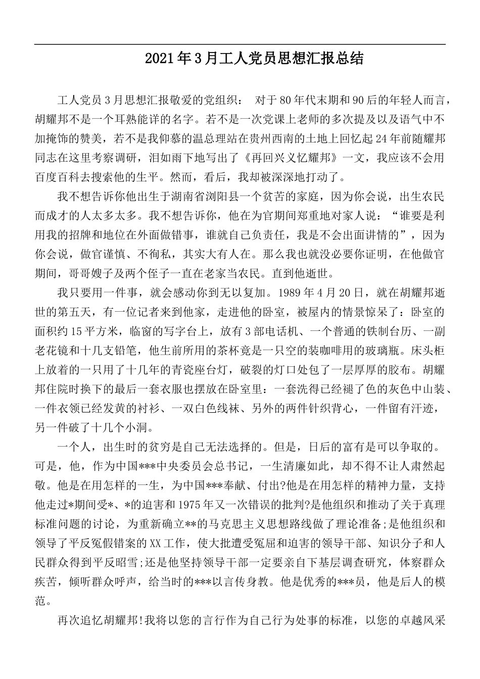 2021年3月工人党员思想汇报总结.docx_第1页