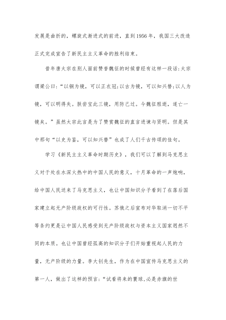 学习《新民主主义革命时期历史》心得体会材料.docx_第3页