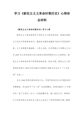 学习《新民主主义革命时期历史》心得体会材料.docx