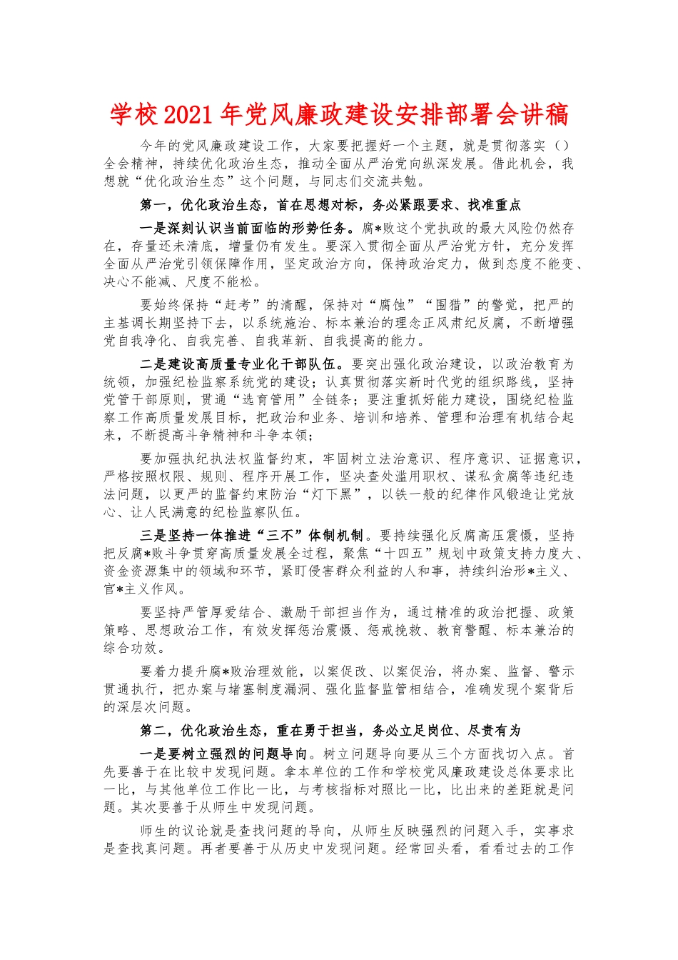 学校2021年党风廉政建设安排部署会讲稿.docx_第1页