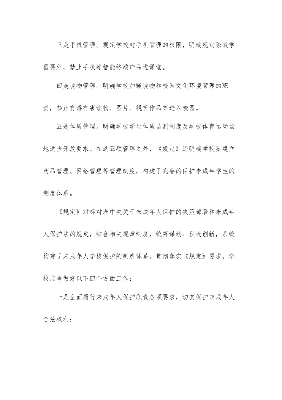 2021年开展学习《未成年人学校保护规定》心得体会材料.docx_第2页