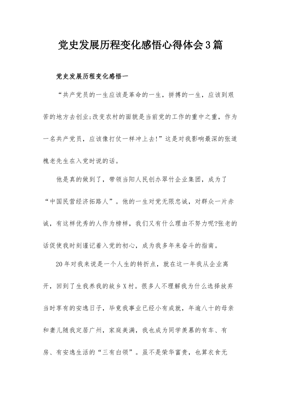 党史发展历程变化感悟心得体会3篇.docx_第1页