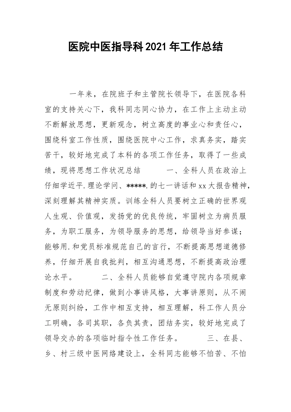 202_年医院中医指导科2021年工作总结1.docx_第1页