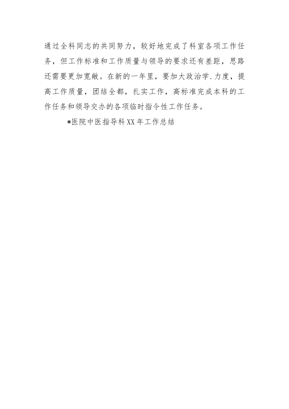 202_年医院中医指导科2021年工作总结1.docx_第3页