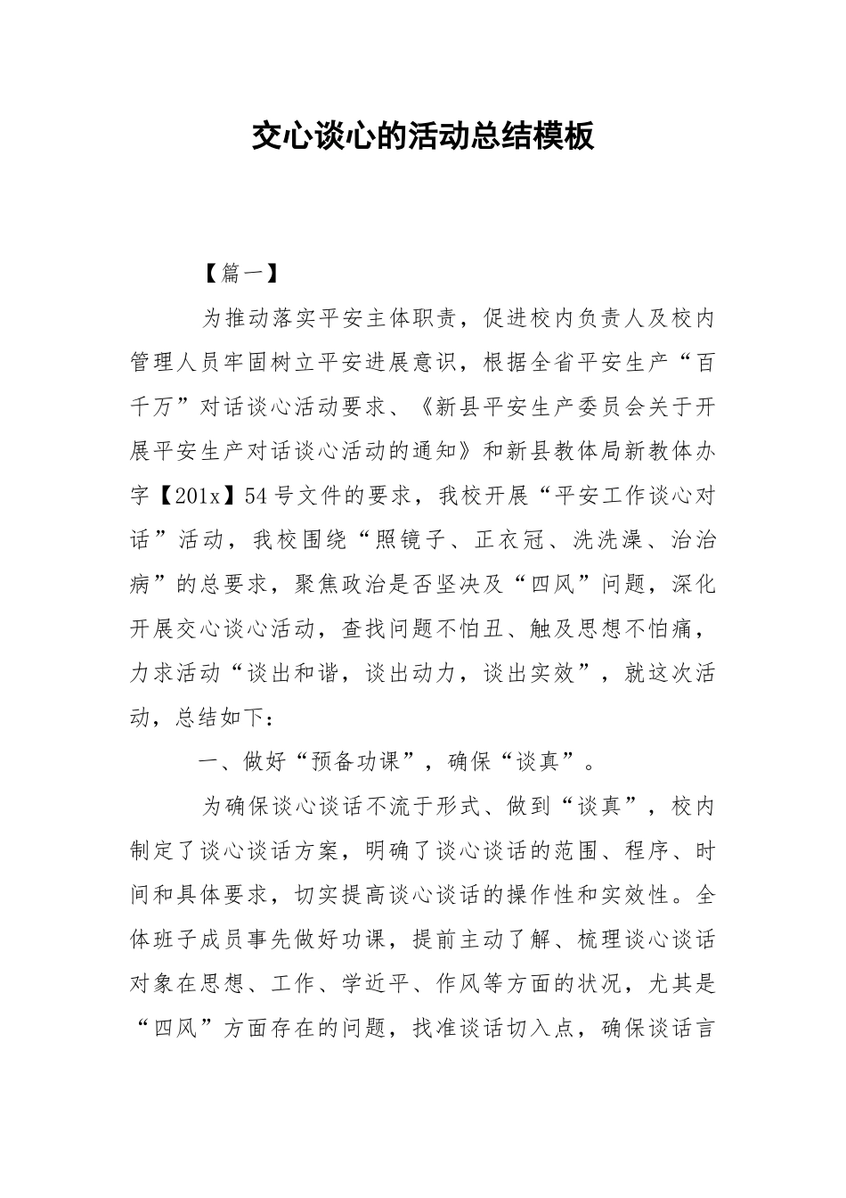 202_年交心谈心的活动总结模板.docx_第1页
