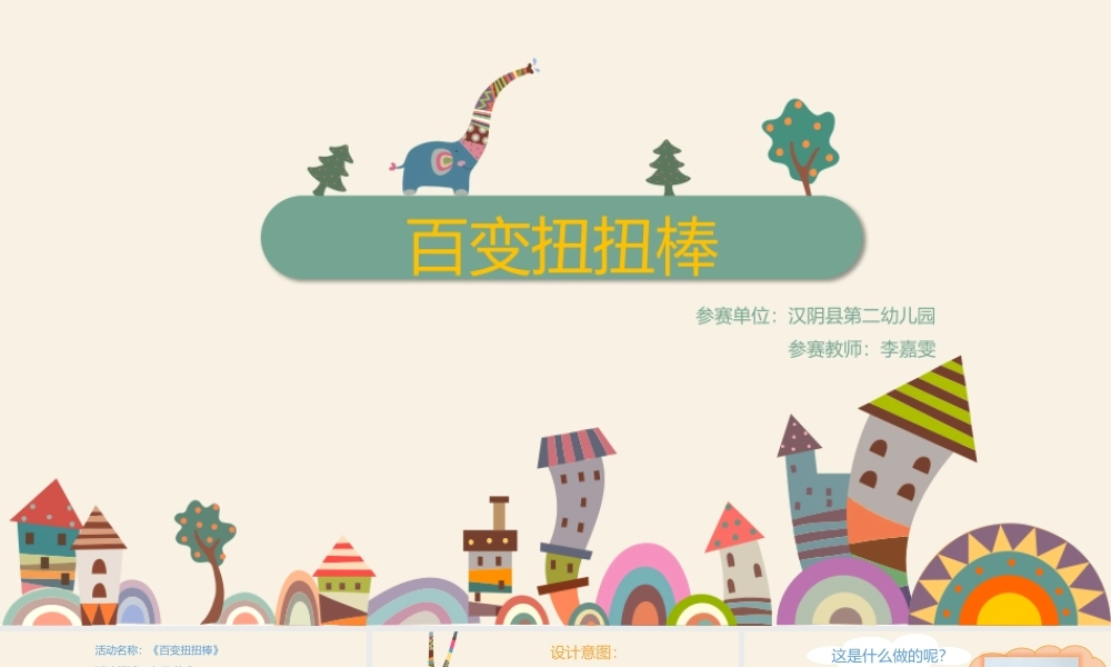 大班艺术《百变扭扭棒》微课件.pptx