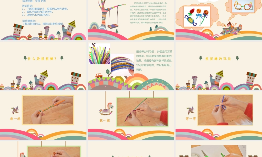 大班艺术《百变扭扭棒》微课件.pptx