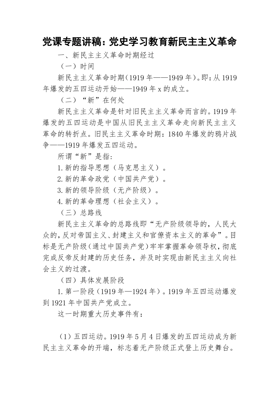 党课专题讲稿：党史学习教育新民主主义革命.doc_第1页