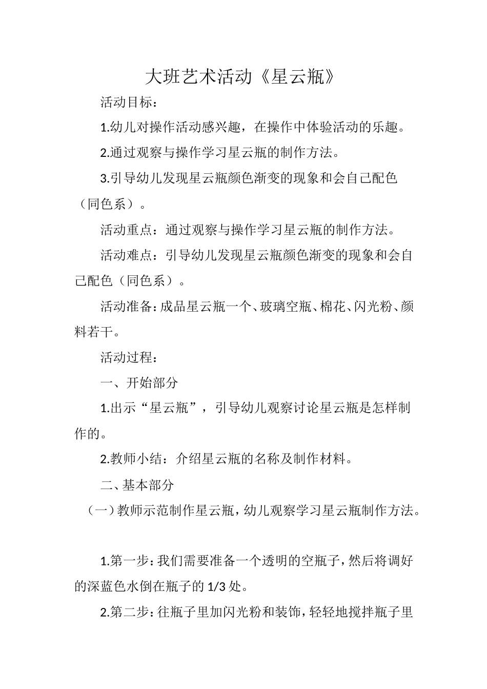 大班艺术《星云瓶》微教案.doc_第1页