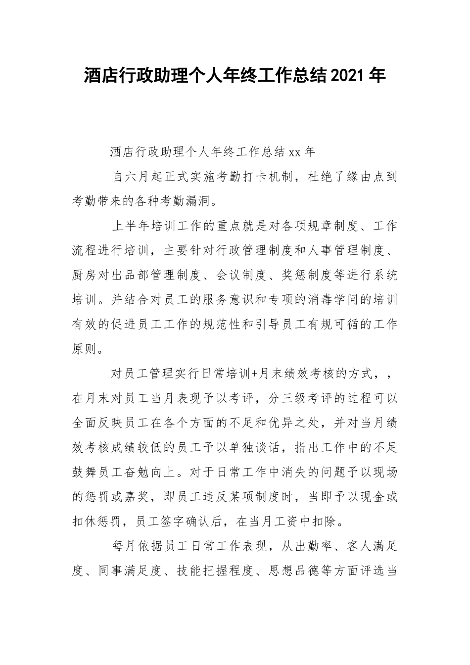 202_年酒店行政助理个人年终工作总结2021年.docx_第1页