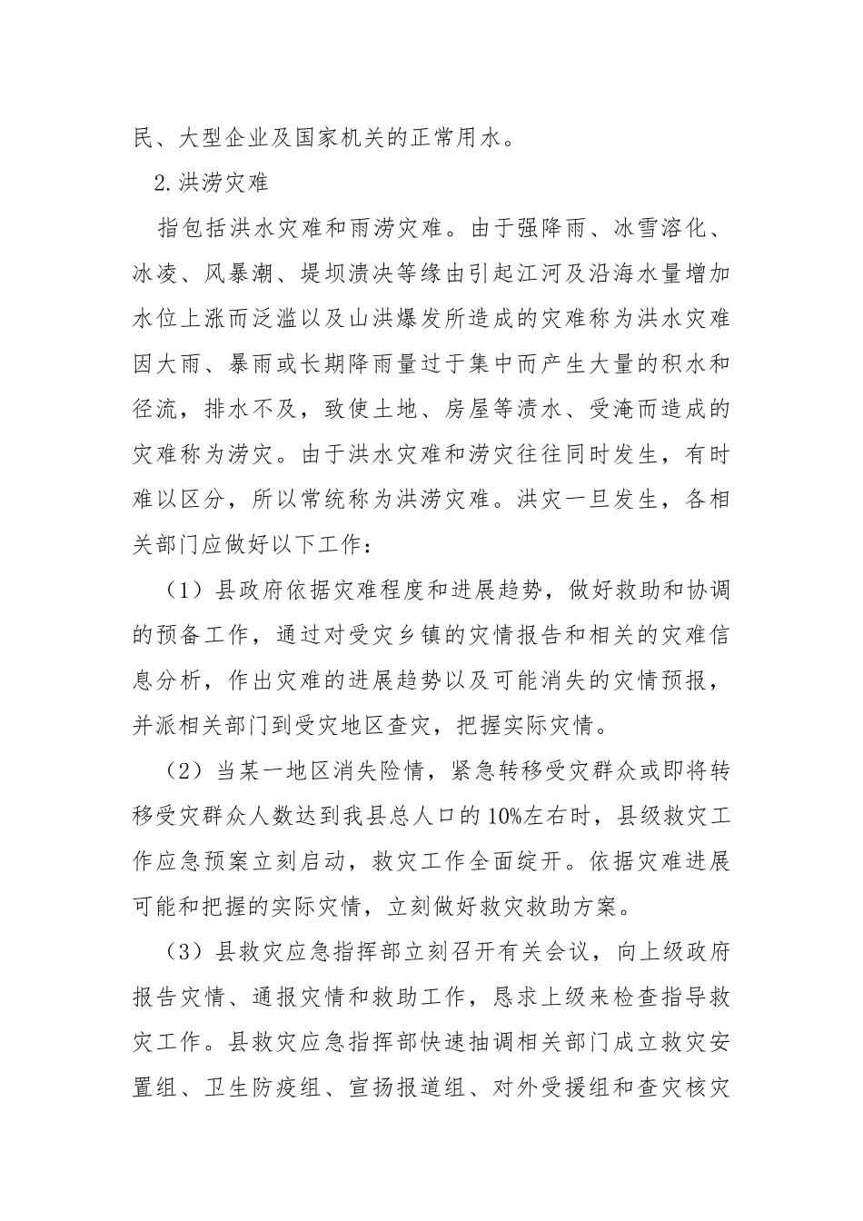 202_年救灾工作应急预案.docx_第3页