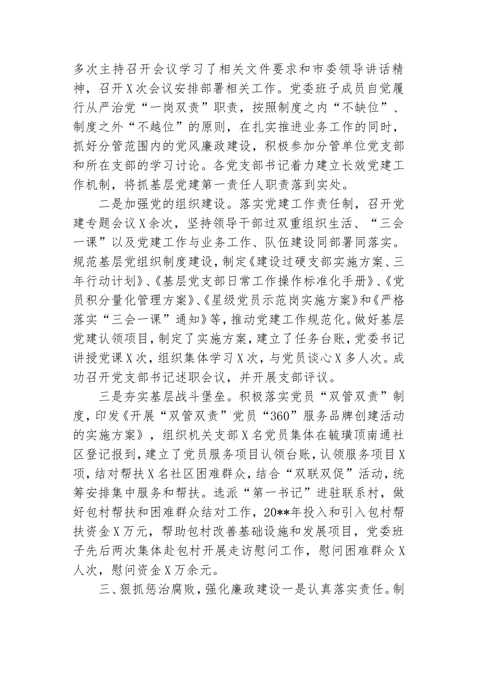 2021年落实全面从严治党主体责任情况自查报告.doc_第2页