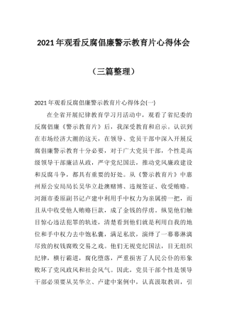 2021年观看反腐倡廉警示教育片心得体会（三篇整理）.docx