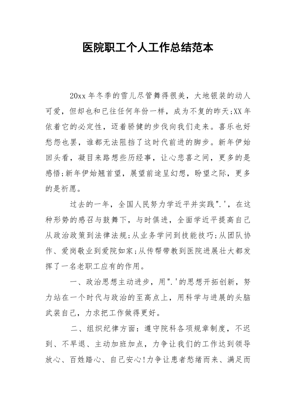 202_年医院职工个人工作总结范本.docx_第1页
